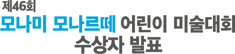 모나미 모나르떼 어린이 미술대회 수상작 발표